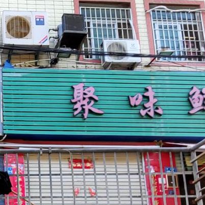 聚味鲜