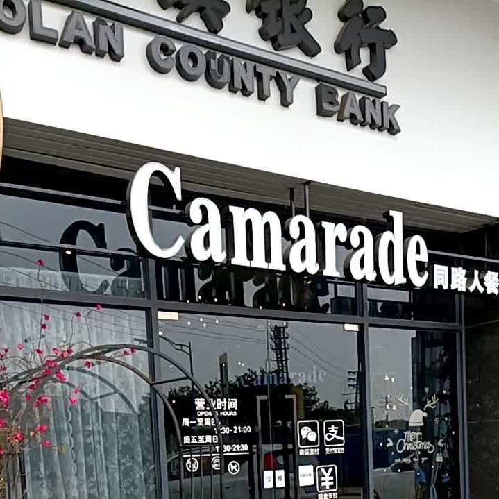 Camarade同路人西餐厅(九洲花园店)