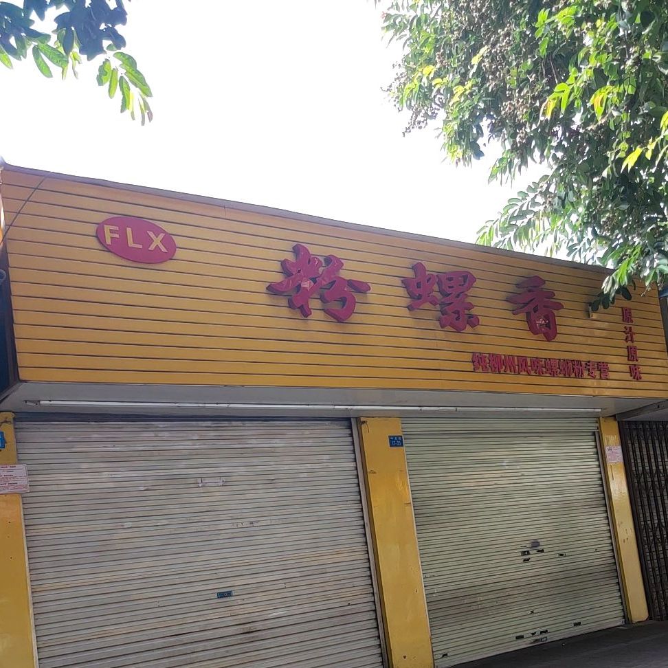 粉螺香(中尧路店)