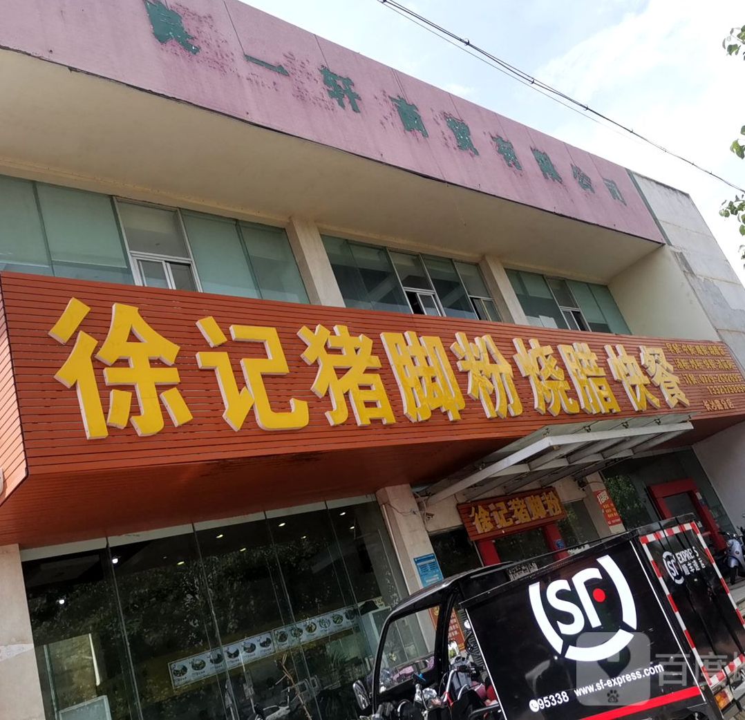 徐记猪脚粉烧腊快餐(世纪十二分店)