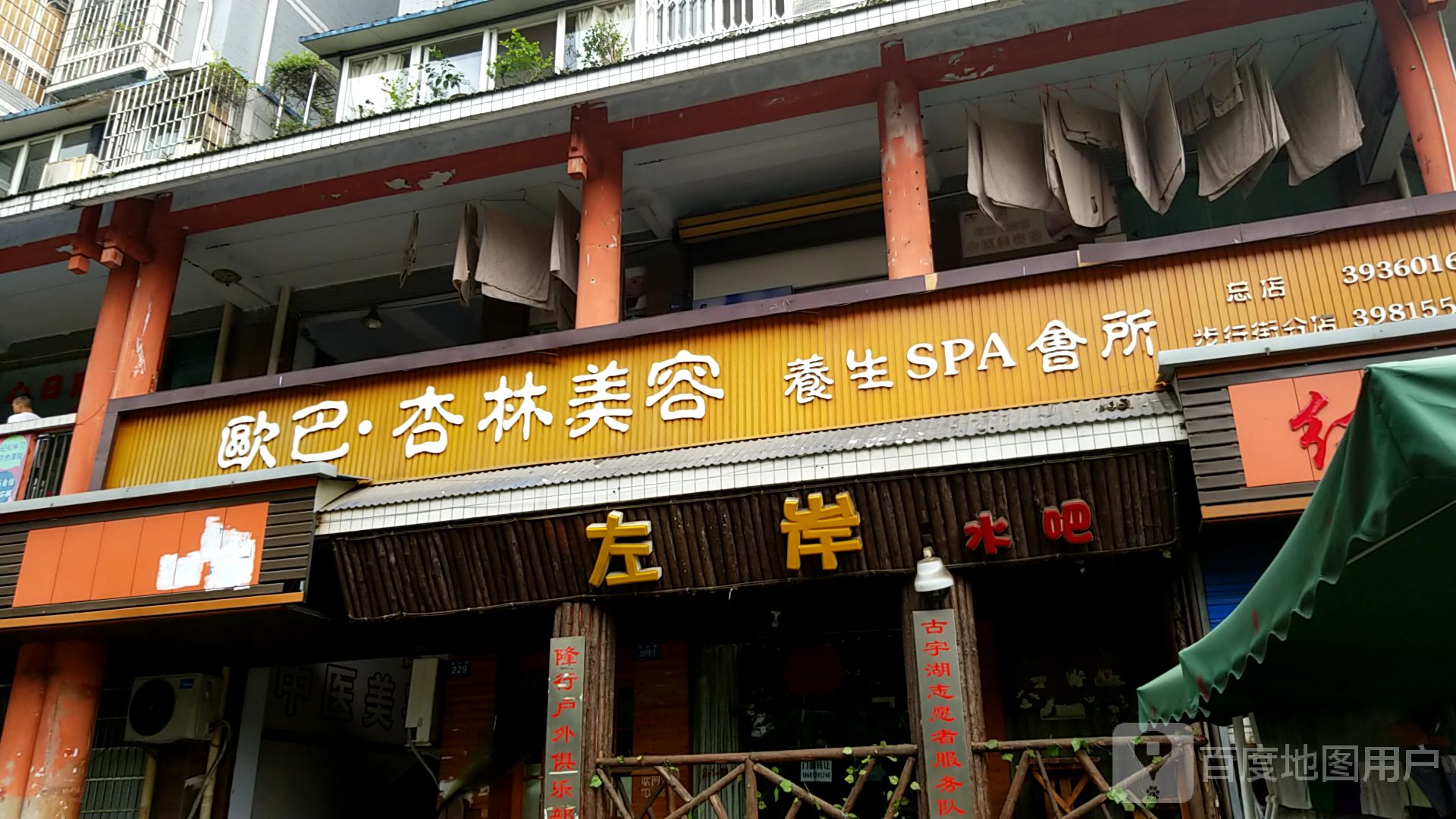 欧巴杏林美容养生SPA会所(锦秀外摊1店)
