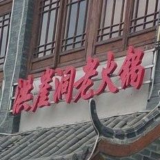 洪崖洞老火锅(明光店)