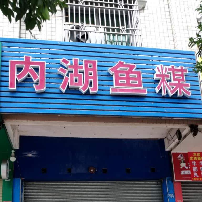 内湖鱼粥