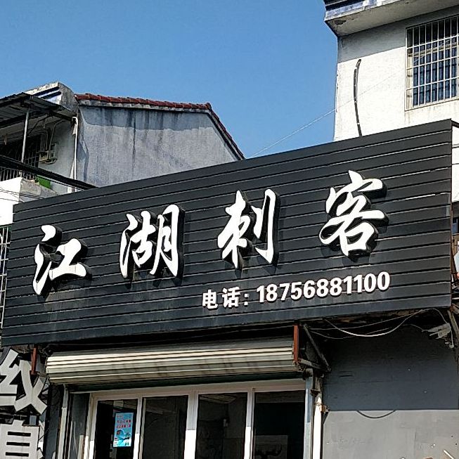 江湖刺客纹身机构