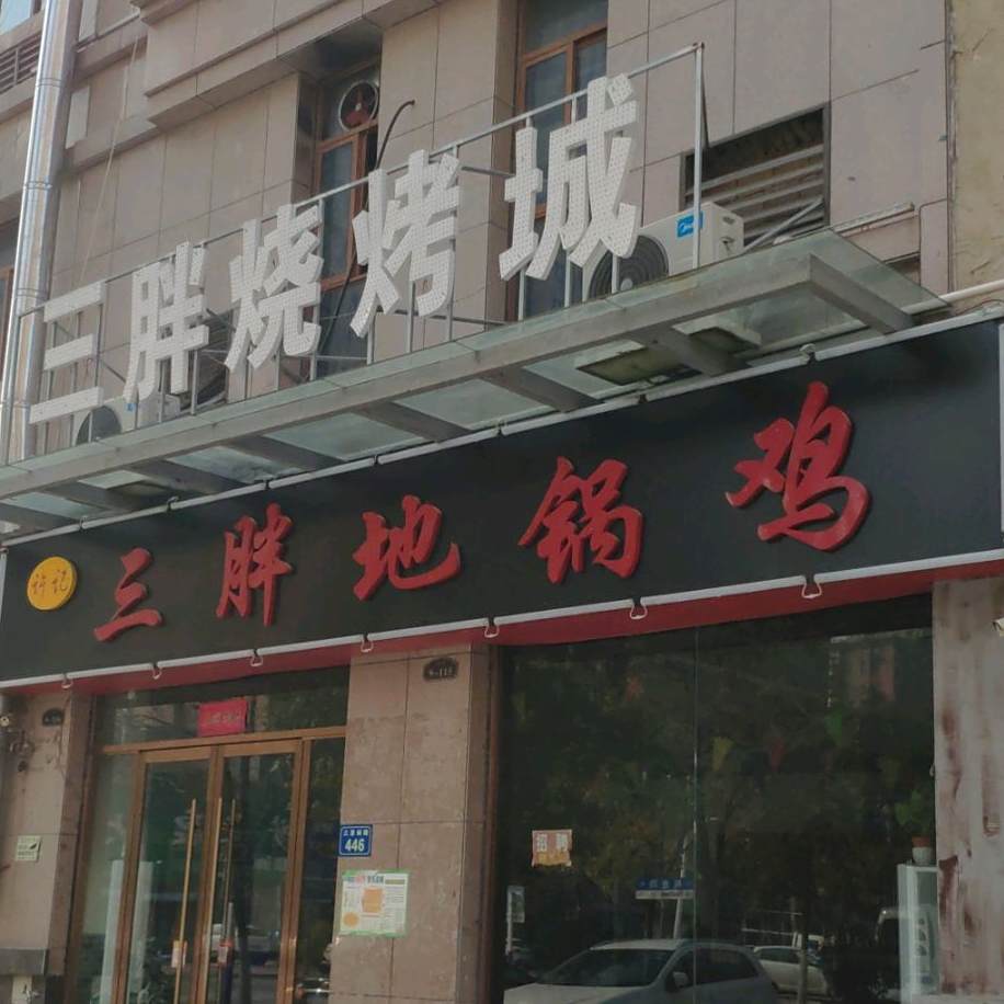三胖烧烤城(1912文化休闲步行街店)