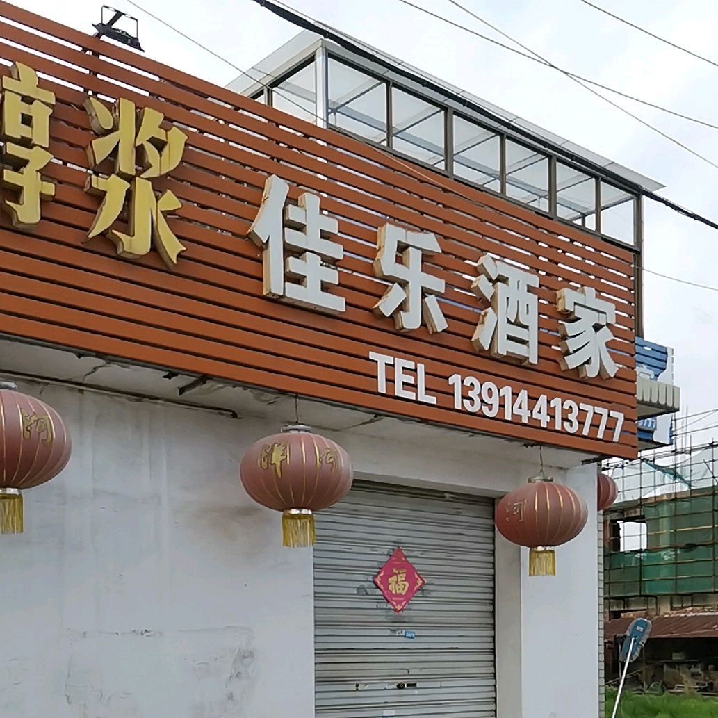 佳乐酒家