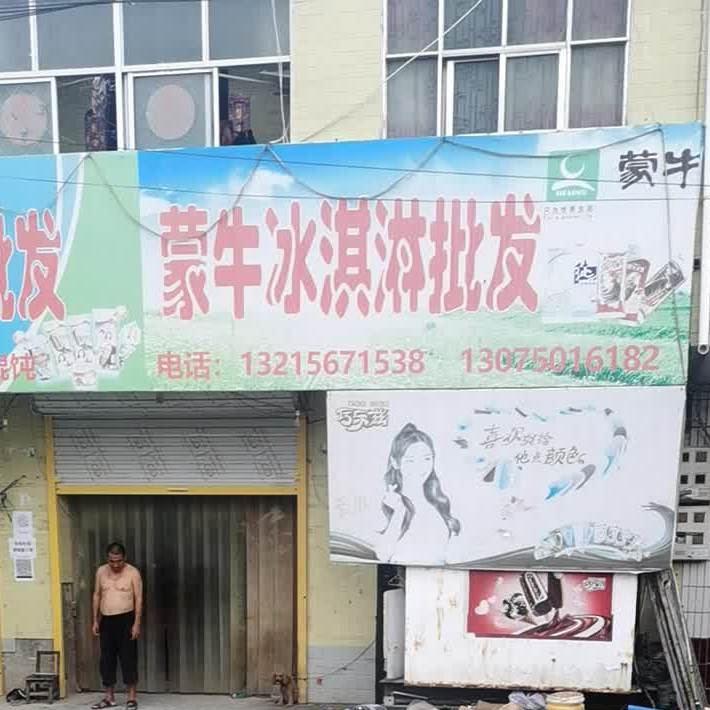 蒙牛伊利冰棒批发(东灵线店)