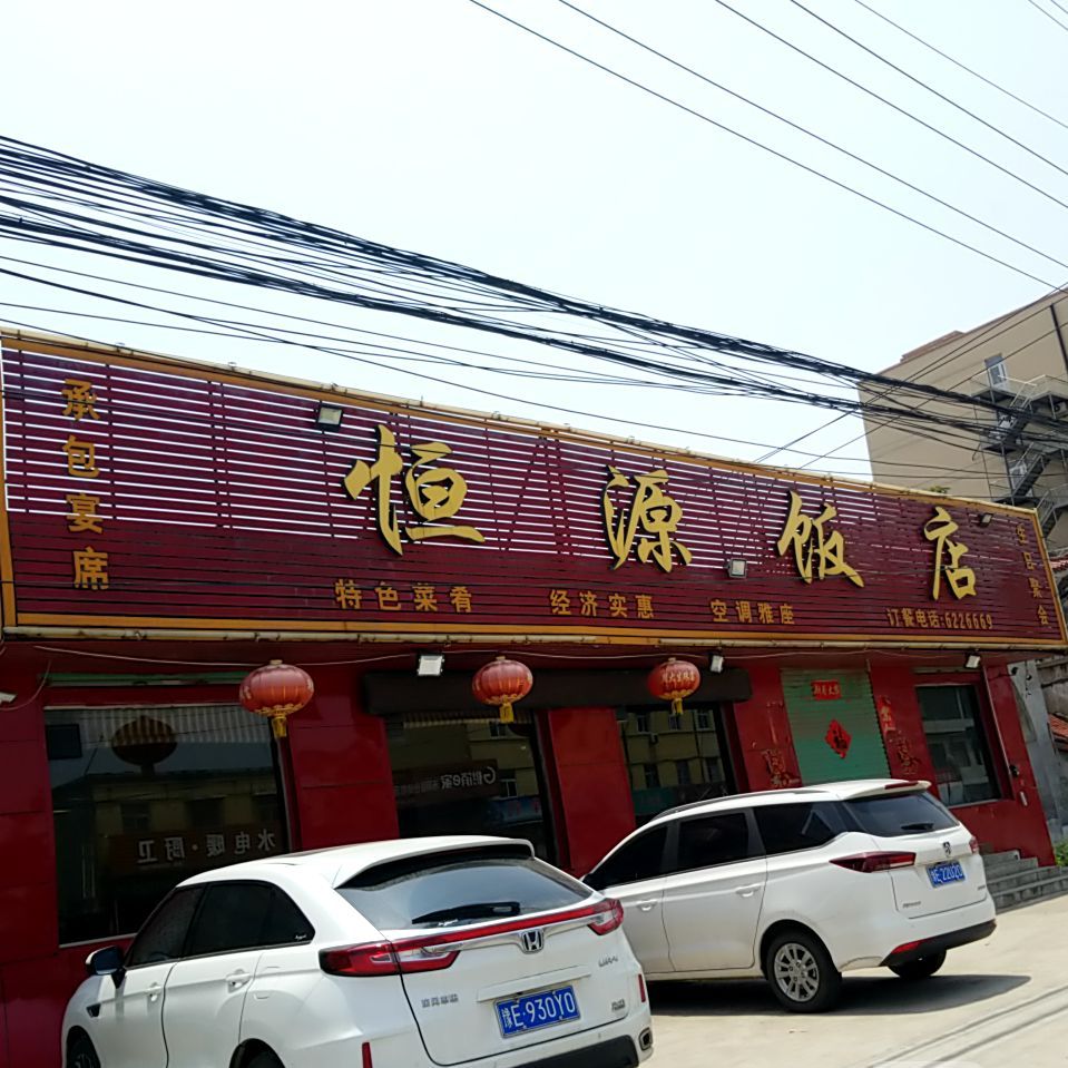 恆源飯店(大南街店)地址,訂餐電話,商戶詳情,安陽_百度地圖