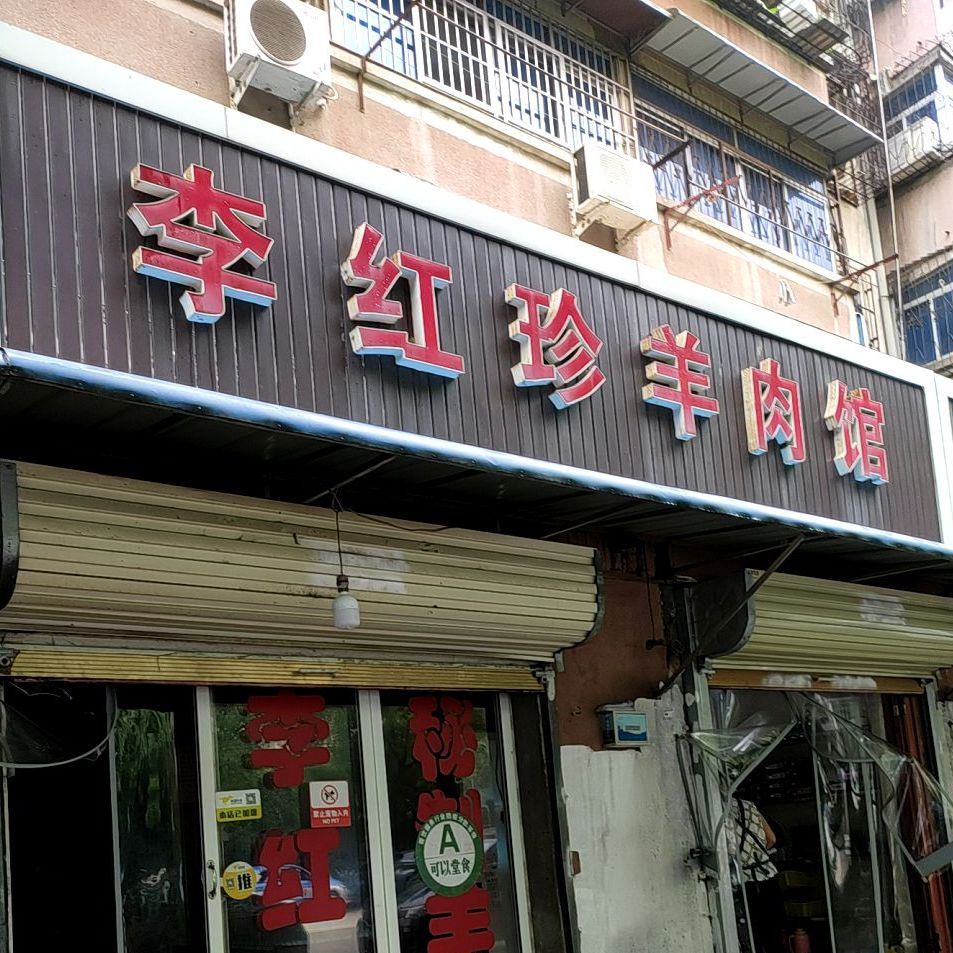 李红珍羊肉馆