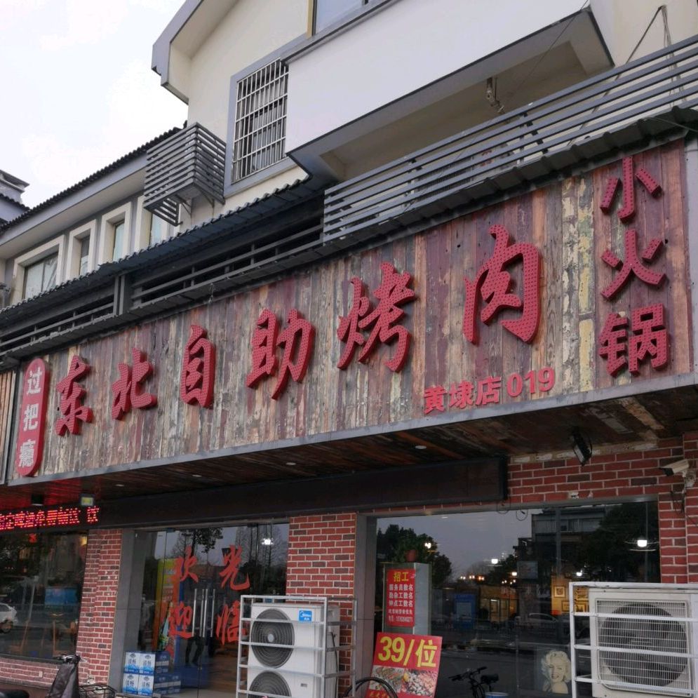 过把瘾东北自助烤肉小火锅(黄埭店)