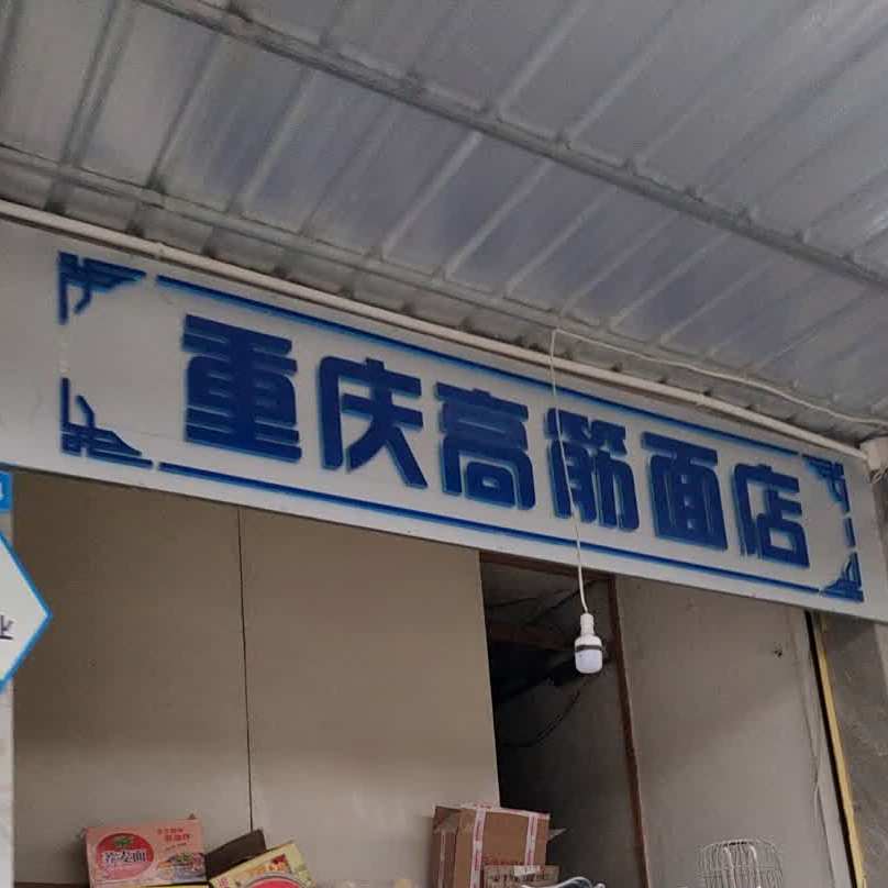 重庆低筋面店