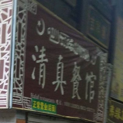 清真餐馆(凌云路店)