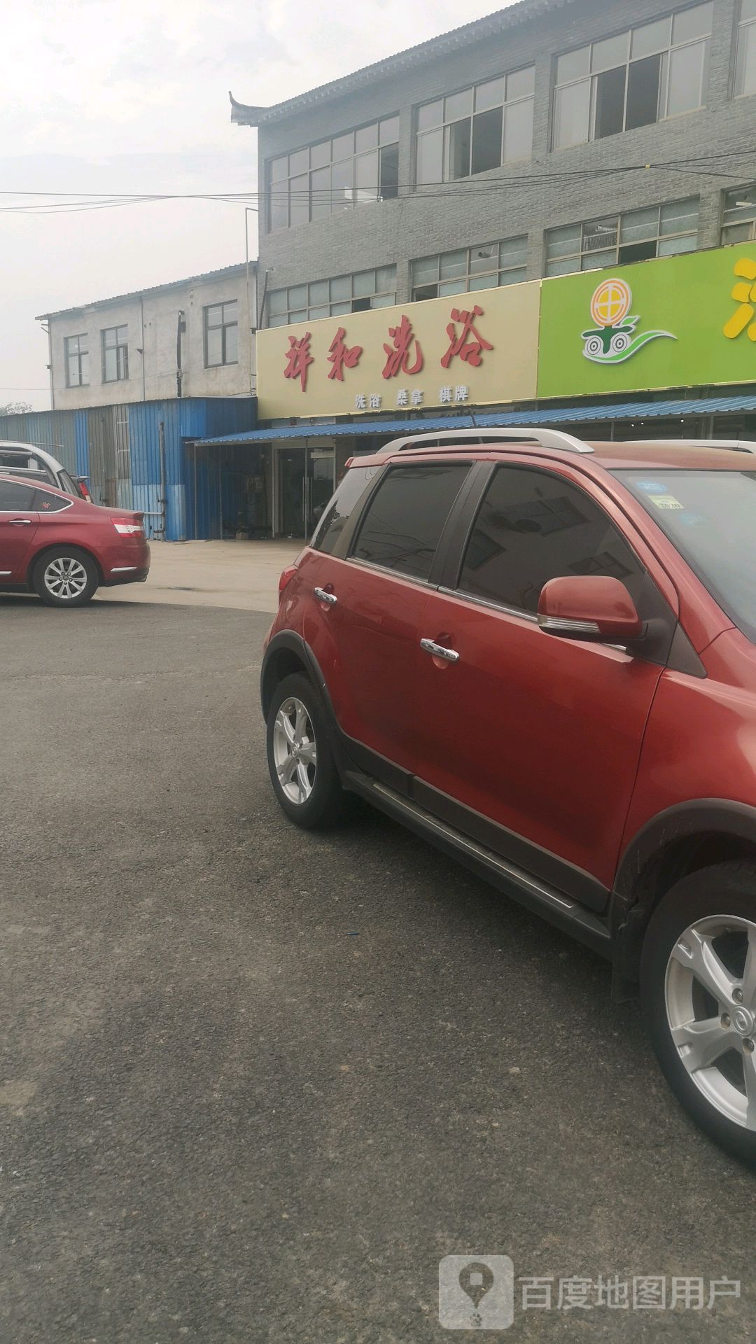 祥合洗浴(王顺路店)