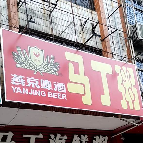 马丁海鲜粥(一环分店)