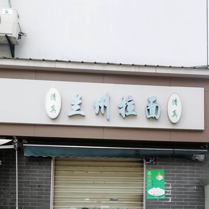 清真兰州拉面(文荟街3附39店)