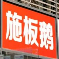 施板娥(南川分店)