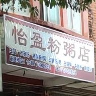 怡盈粉粥店