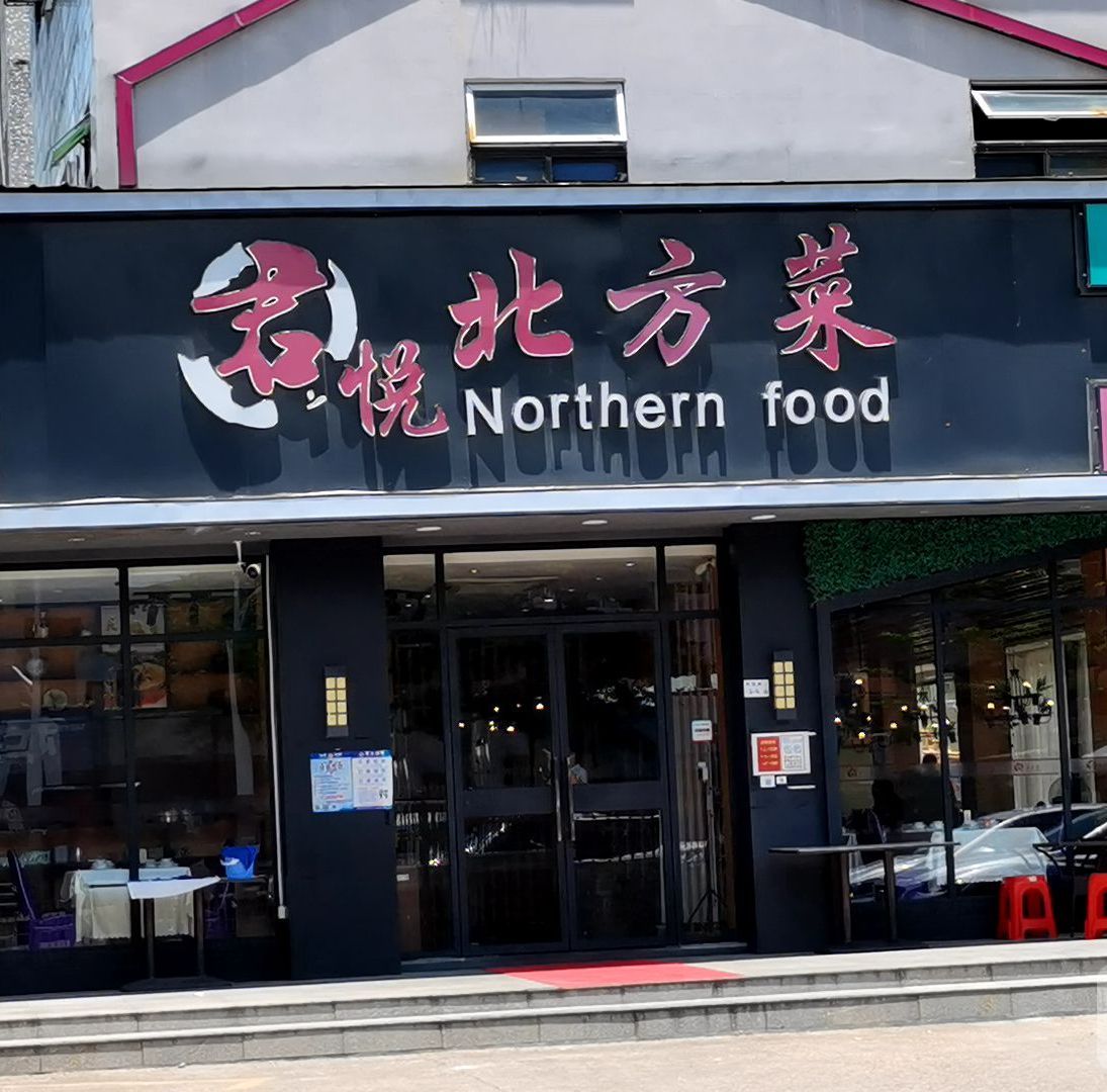 君悦北方菜(同乐店)