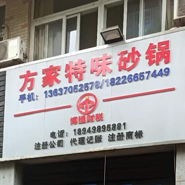 方家特味砂锅(三元小区店)