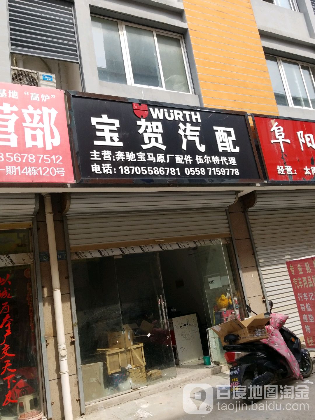 宝贺汽配