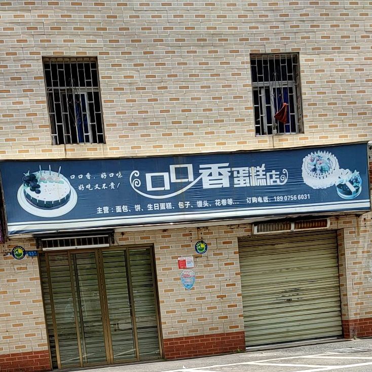 口口香蛋糕店
