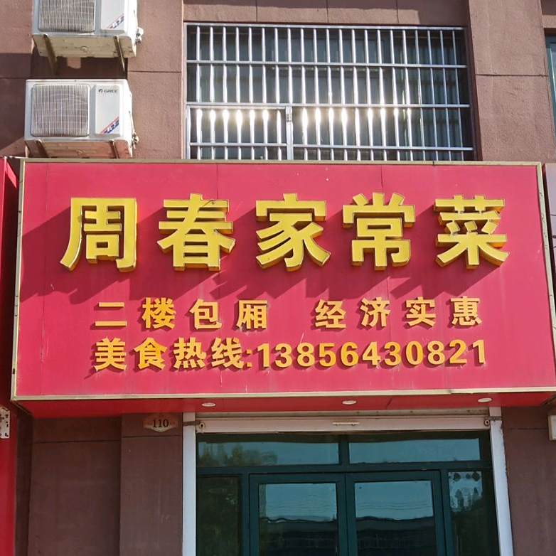 周春家常菜