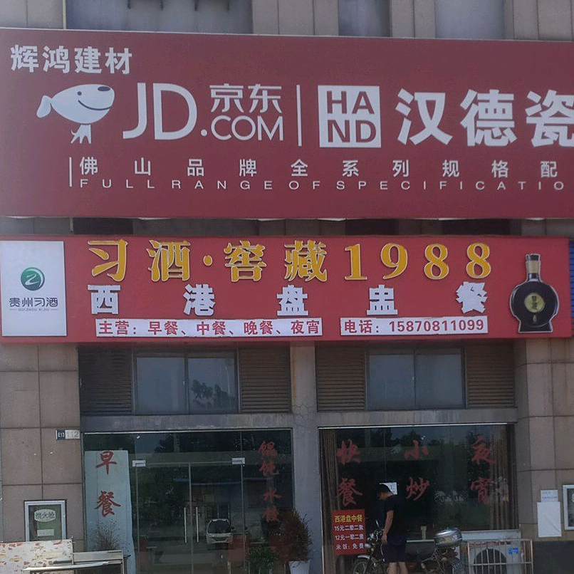西港盘盅餐厅