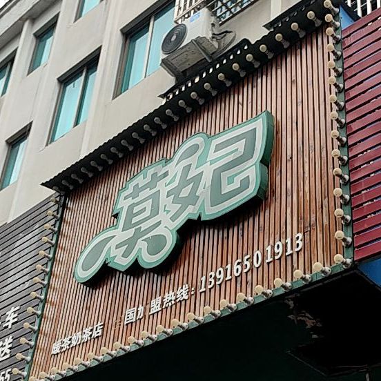 莫妃奶茶(腾达路店)