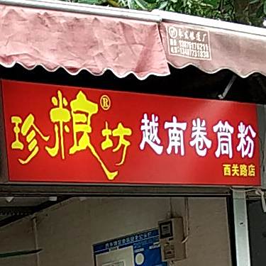 越南卷筒粉(西关路店)