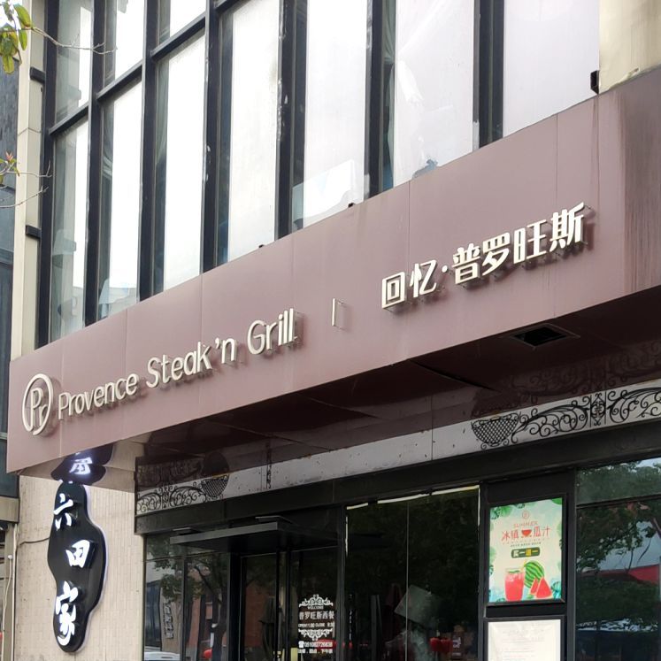 回忆普罗旺斯xi餐厅(西水东店)