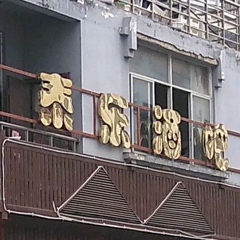 泰乐酒吧