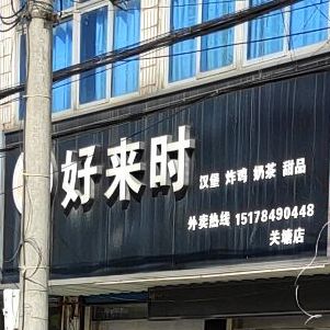 好来时(关塘店)