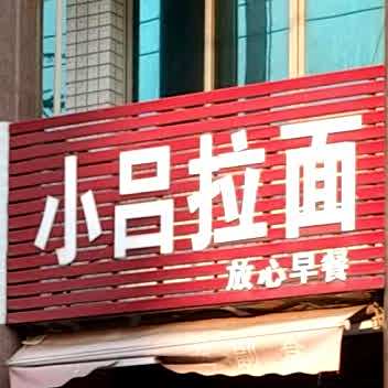 小吕拉面