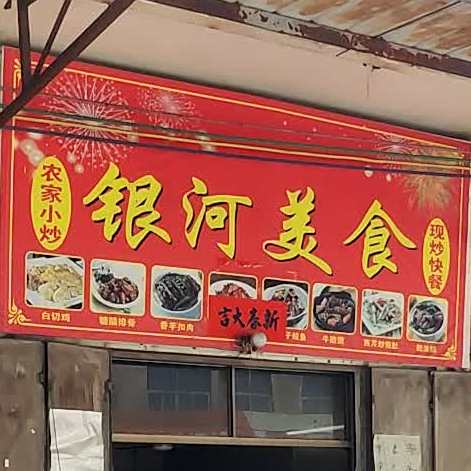 银河美食