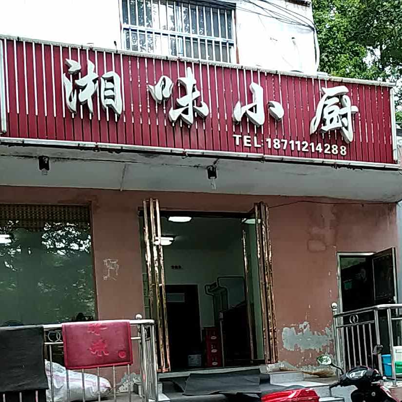 湘味乐小厨(洞庭大道店)