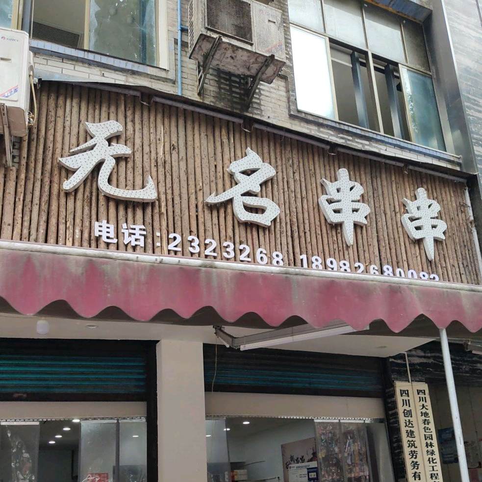 无名串串