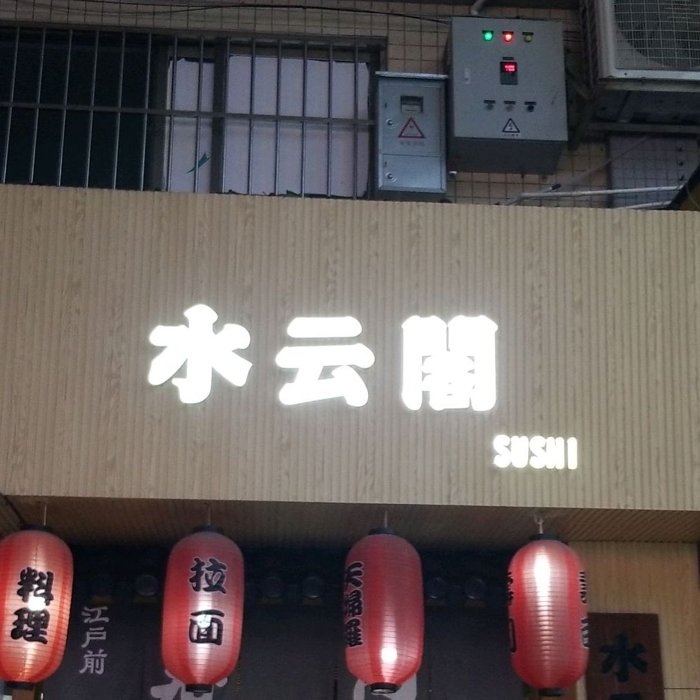 水云阁SUSHI(南亭店)