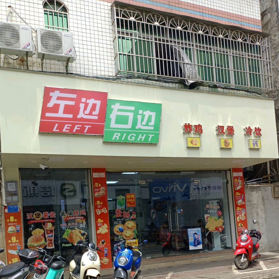 左边右边(临高店)