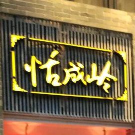 客家美食(兴隆路店)