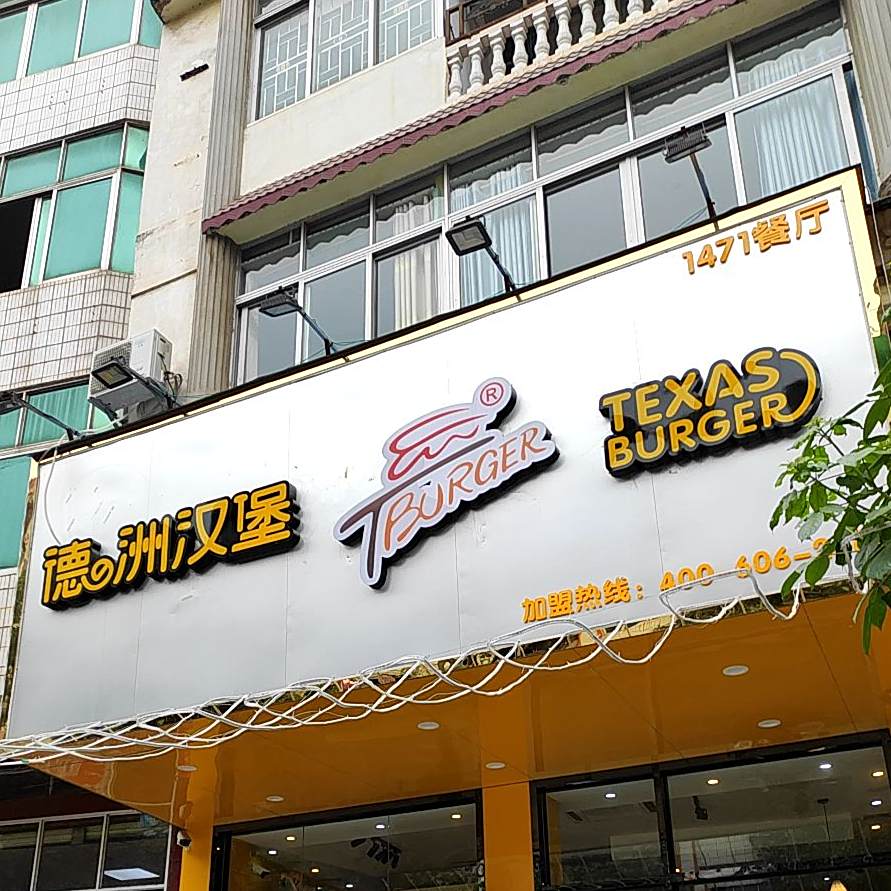 德洲汉堡1471餐厅