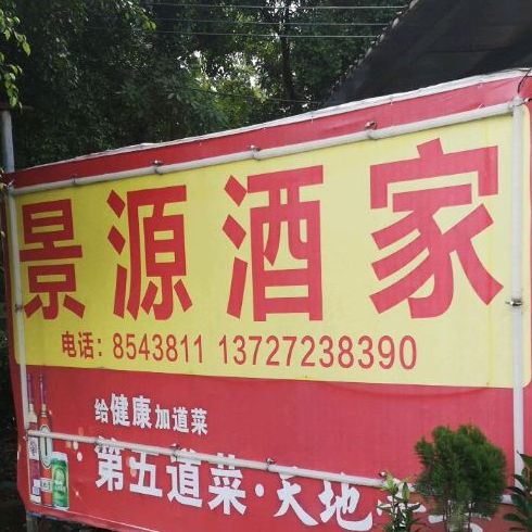 景源酒家