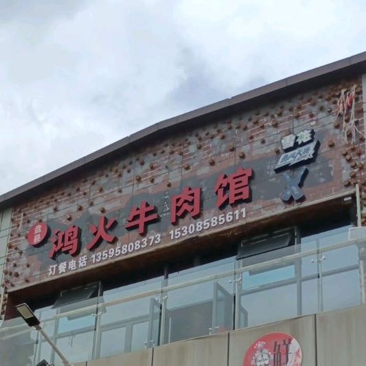 钟山区鸿火牛肉馆