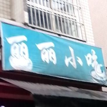 丽丽小吃(瑞莲街店)