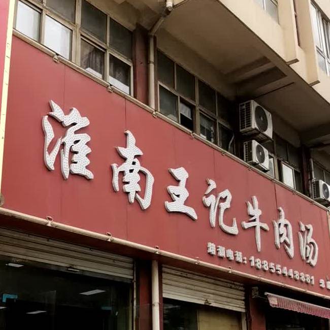 淮南王记牛肉汤(平山路店)