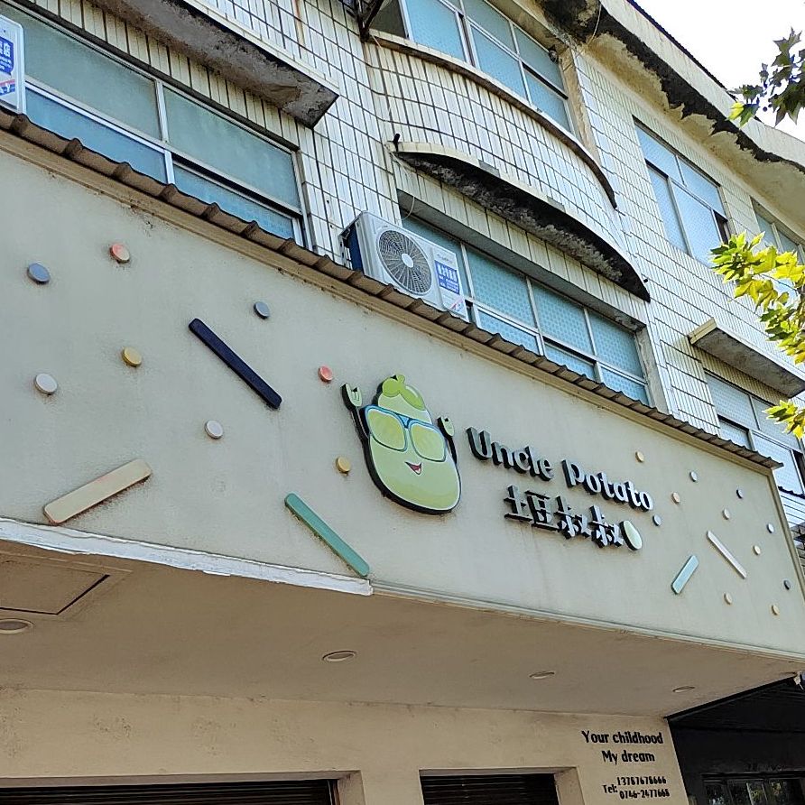 Uncle Potato土豆叔叔