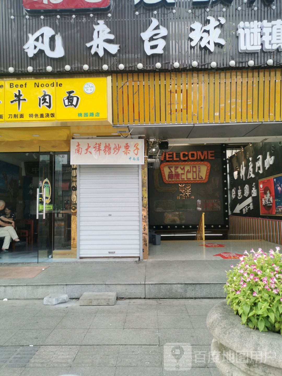 风来气派台球(中南城店)