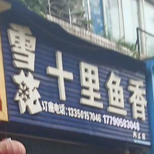 十级里香(内江店)