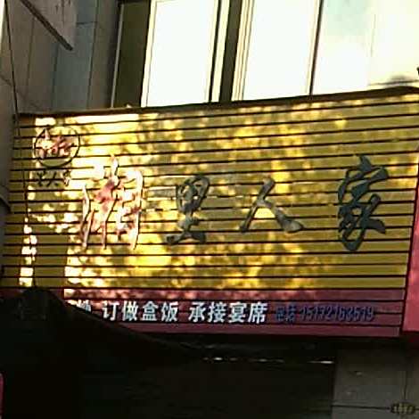 乡里人家(建设街店)