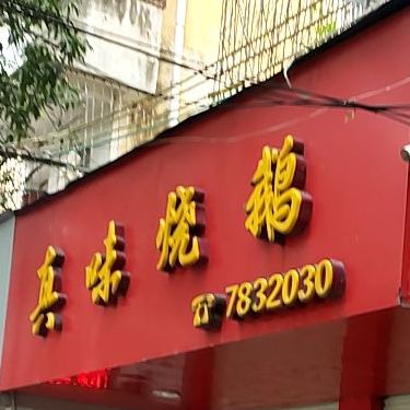 真味烧鹅(城西路店)