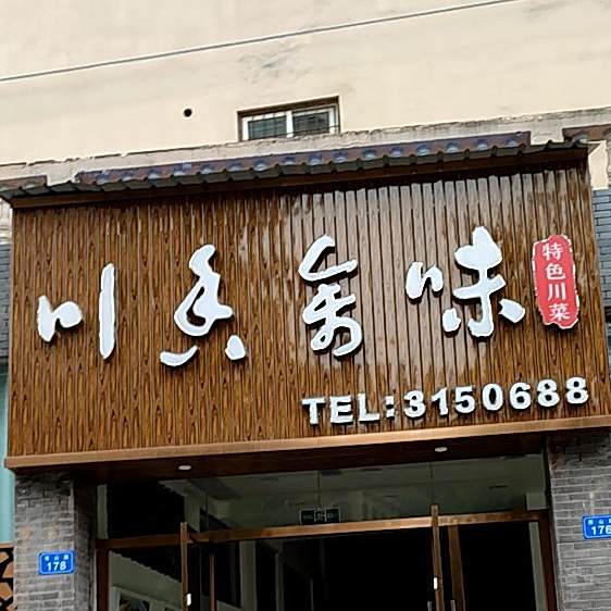 川香余味(财苑店)